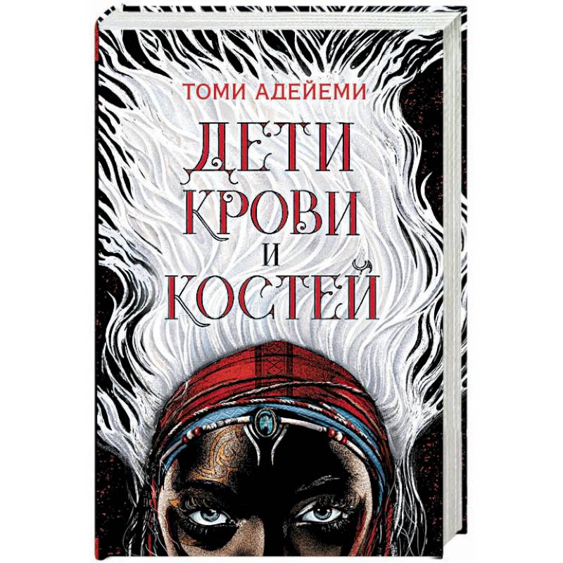 Дети крови и костей Дети крови и костей