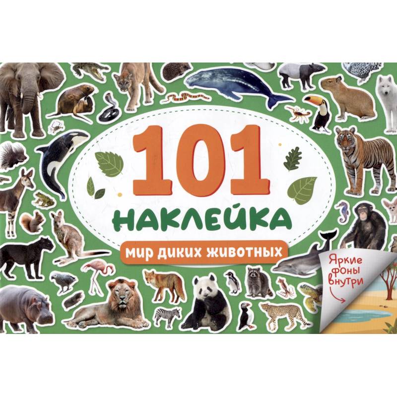 Мир диких животных