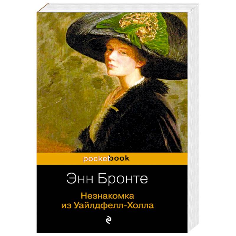 Незнакомка из Уайлдфелл-Холла Незнакомка из Уайлдфелл-Холла