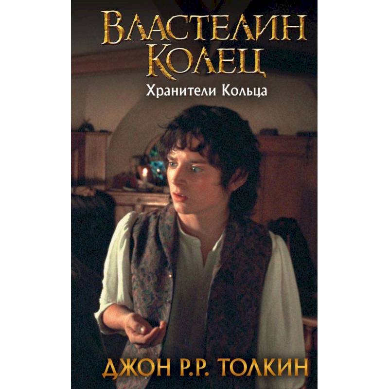 Властелин Колец. Хранители Кольца Властелин Колец. Хранители Кольца