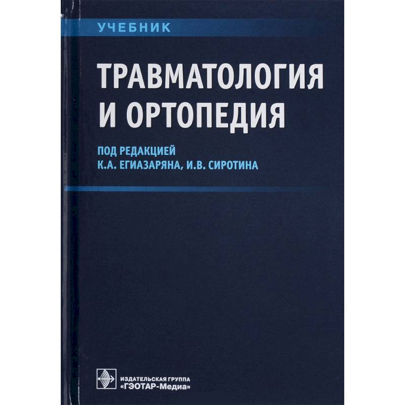Травматология и ортопедия. Учебник ВУЗ Травматология и ортопедия. Учебник ВУЗ