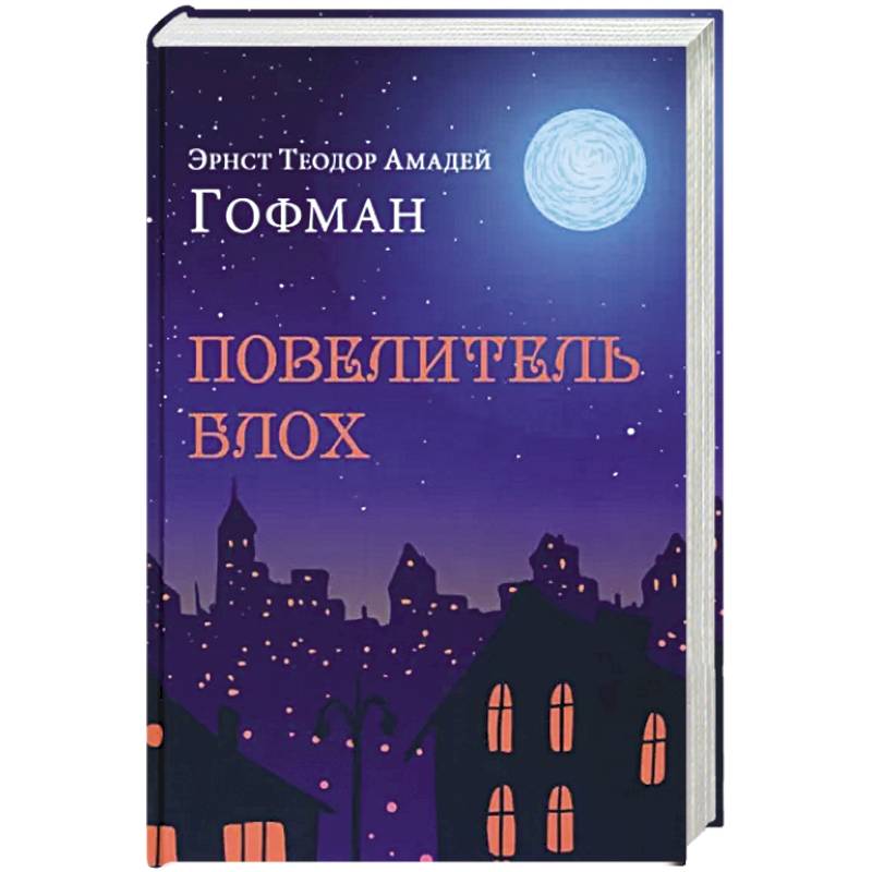 Повелитель блох Повелитель блох