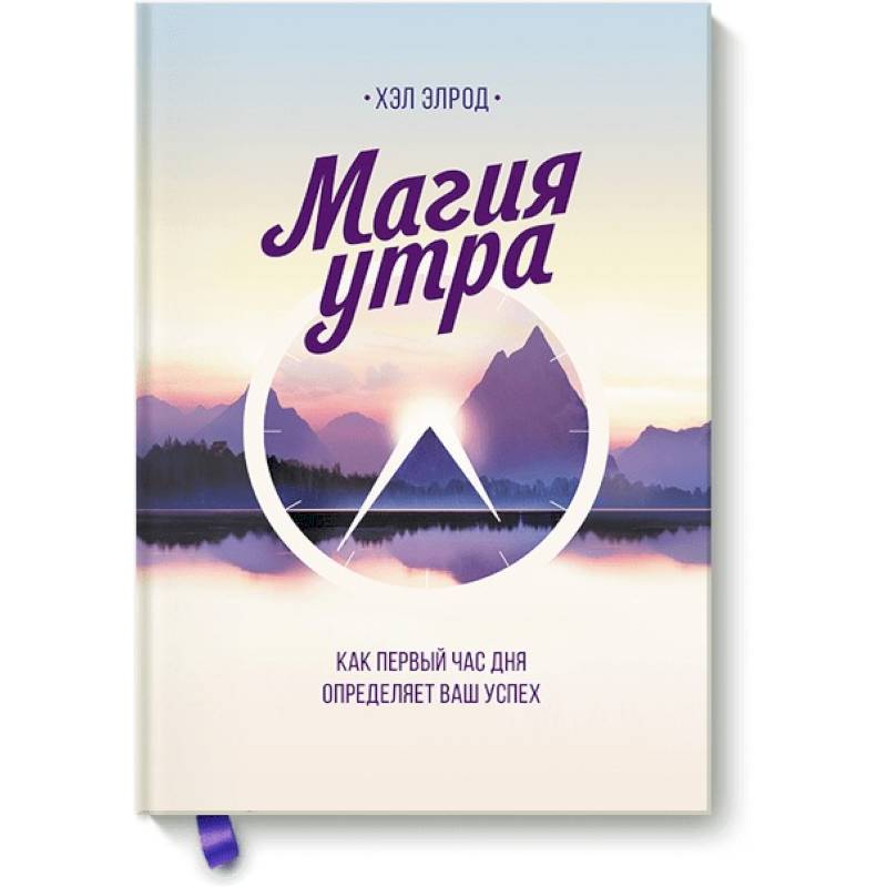 Магия утра. Как первый час дня определяет ваш успех Магия утра. Как первый час дня определяет ваш успех