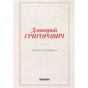 Антон-Горемыка Антон-Горемыка