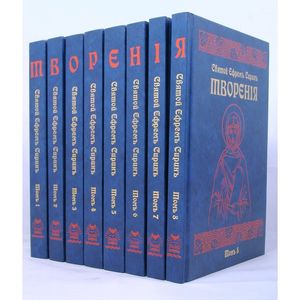 Святой Ефрем Сирин. Творения в 8-ми томах Святой Ефрем Сирин. Творения в 8-ми томах