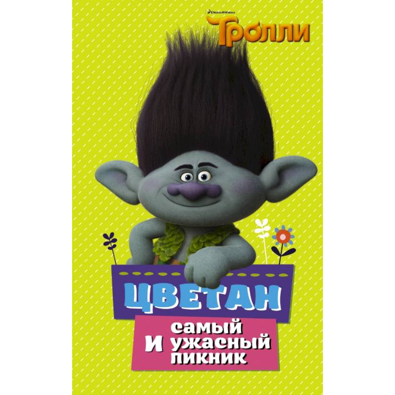 Тролли. Цветан и самый ужасный пикник