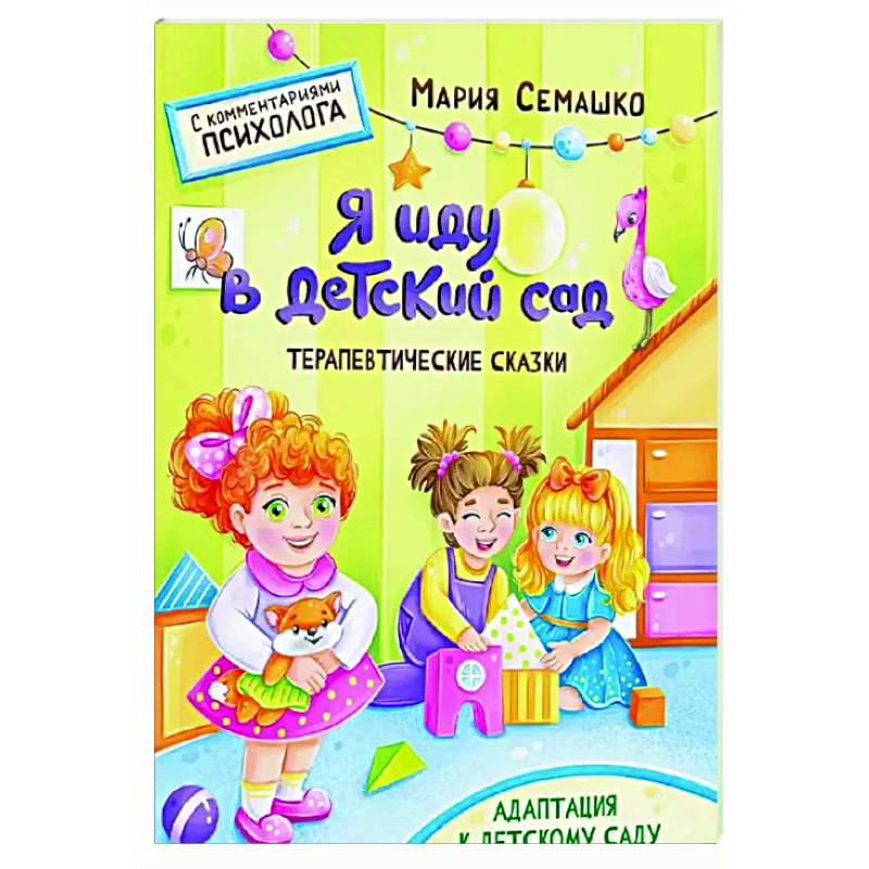 Я иду в детский сад. Терапевтические сказки Я иду в детский сад. Терапевтические сказки