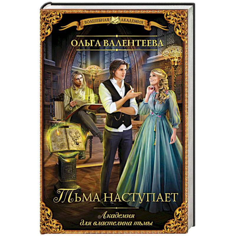 Академия для властелина тьмы. Тьма наступает