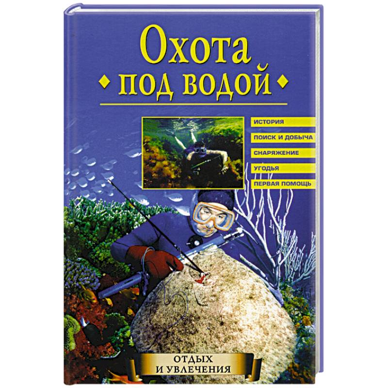Охота под водой Охота под водой