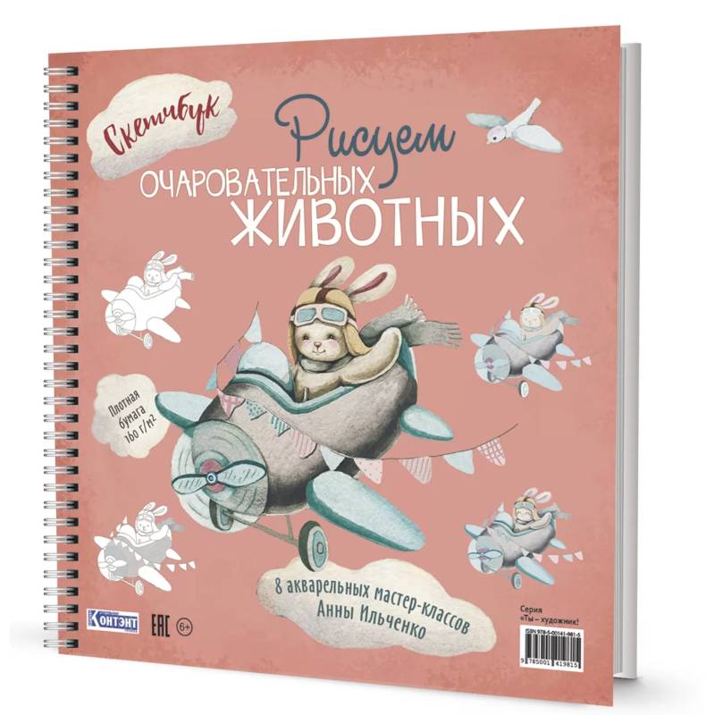 Рисуем очаровательных животных. 8 акварельных мастер-классов. Скетчбук (заяц на самолете) Рисуем очаровательных животных. 8 акварельных мастер-классов. Скетчбук (заяц на самолете)