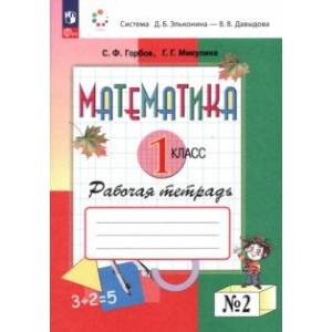 Математика. 1 класс. Рабочая тетрадь. В 2-х частях. Часть 2. ФГОС Математика. 1 класс. Рабочая тетрадь. В 2-х частях. Часть 2. ФГОС