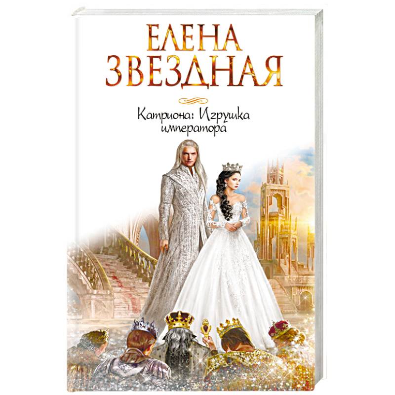 Катриона. Игрушка императора