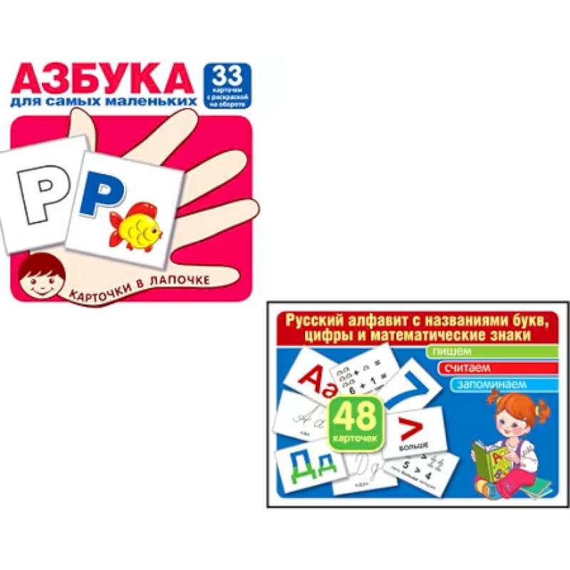 Азбука для самых маленьких: Карточки в лапочке. Русский алфавит. Учебно-методическое пособие. Комплект