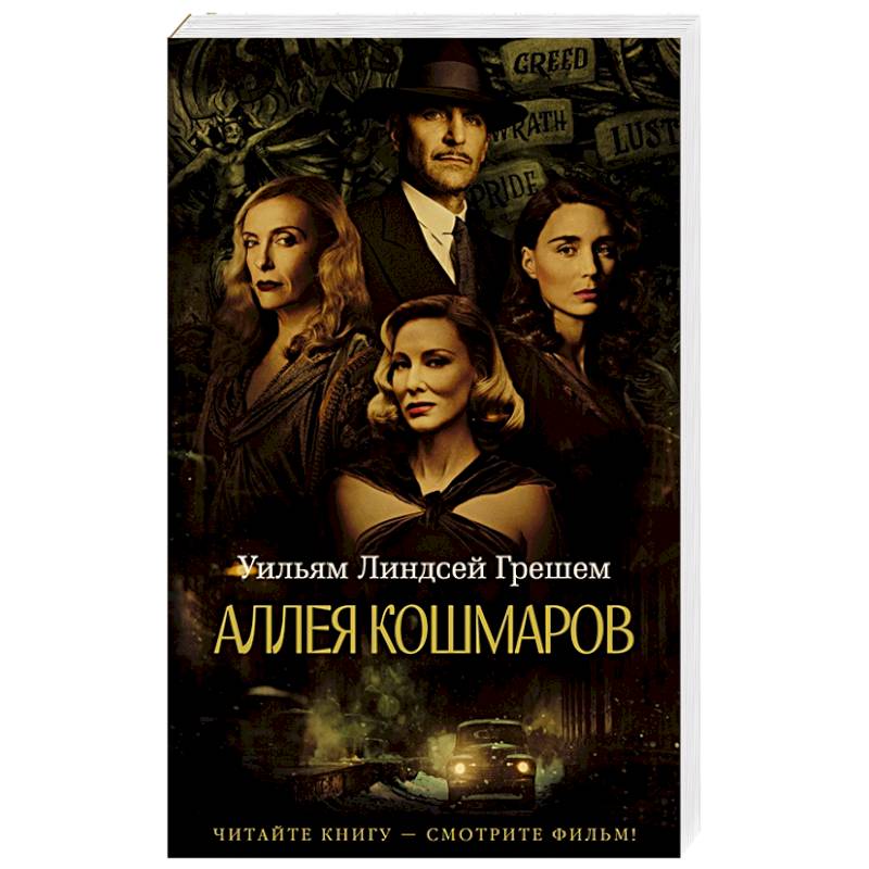 Аллея кошмаров