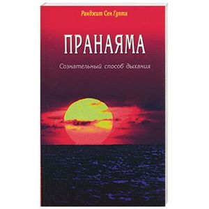 Пранаяма. Сознательный способ дыхания