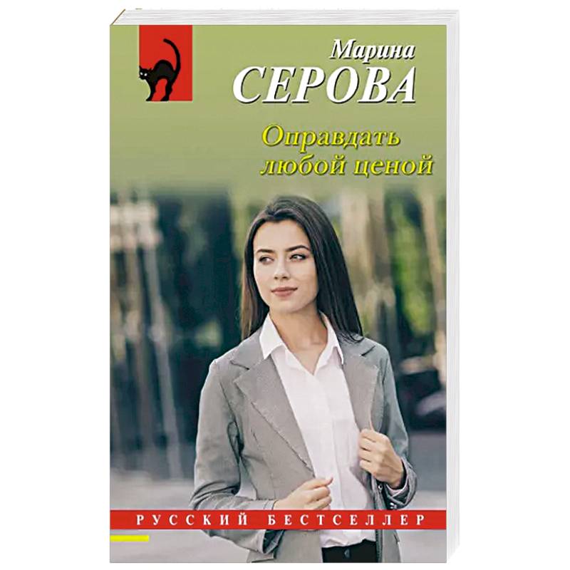 Оправдать любой ценой Оправдать любой ценой