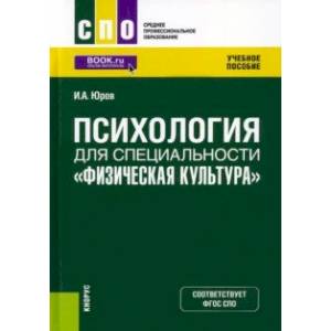 Психология для специальности 'Физическая культура'. Учебное пособие Психология для специальности 'Физическая культура'. Учебное пособие