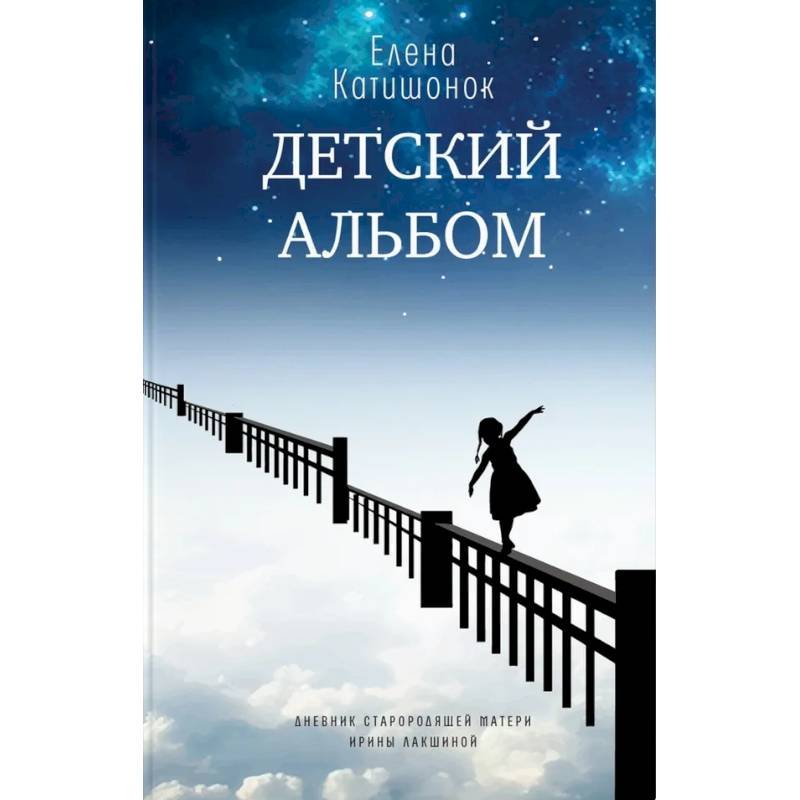 Детский альбом. Дневник старородящей матери Ирины Лакшиной Детский альбом. Дневник старородящей матери Ирины Лакшиной