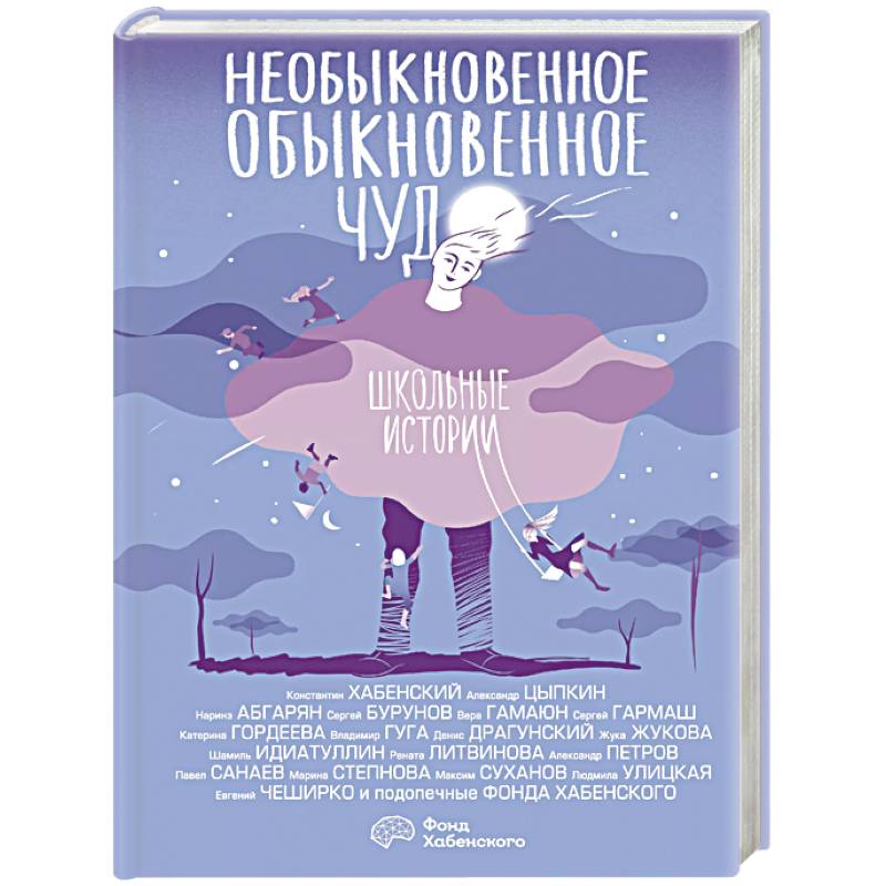 Необыкновенное обыкновенное чудо. Школьные истории