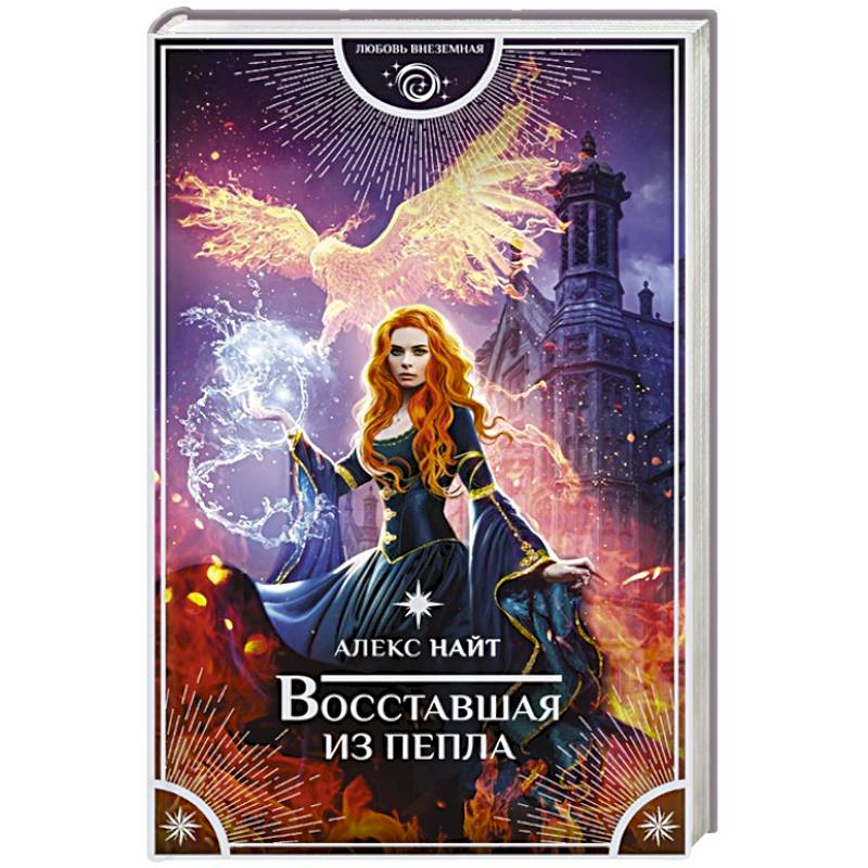 Восставшая из пепла Восставшая из пепла