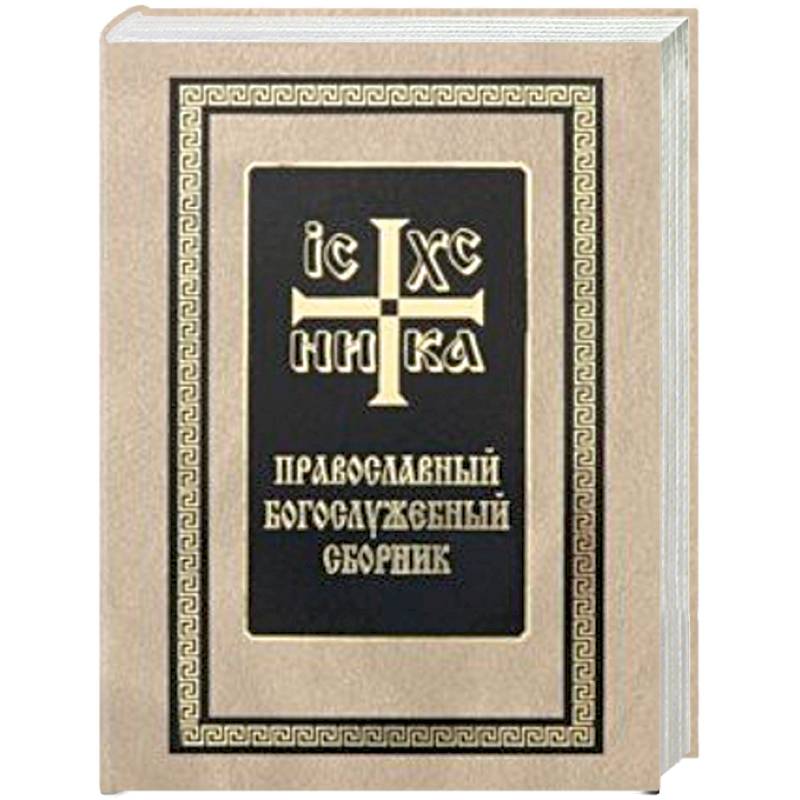 Православный богослужебный сборник