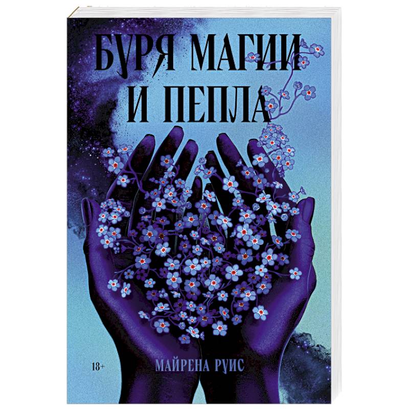 Буря магии и пепла Буря магии и пепла