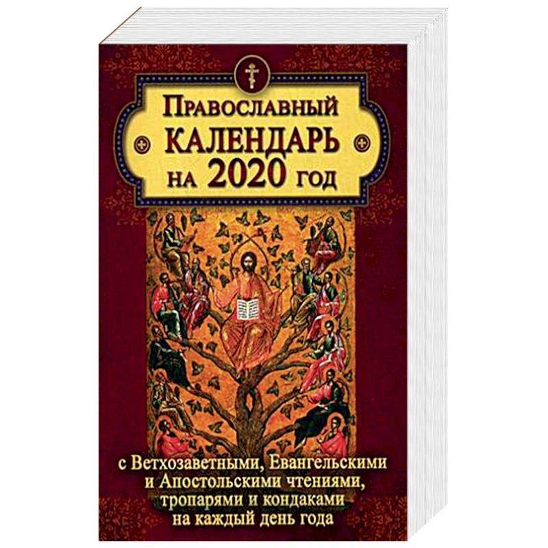 Православный календарь на 2020 год с Ветхозаветными, Евангельскими и Апостольскими чтениями, тропарями и кондаками на каждый день Православный календарь на 2020 год с Ветхозаветными, Евангельскими и Апостольскими чтениями, тропарями и кондаками на каждый день