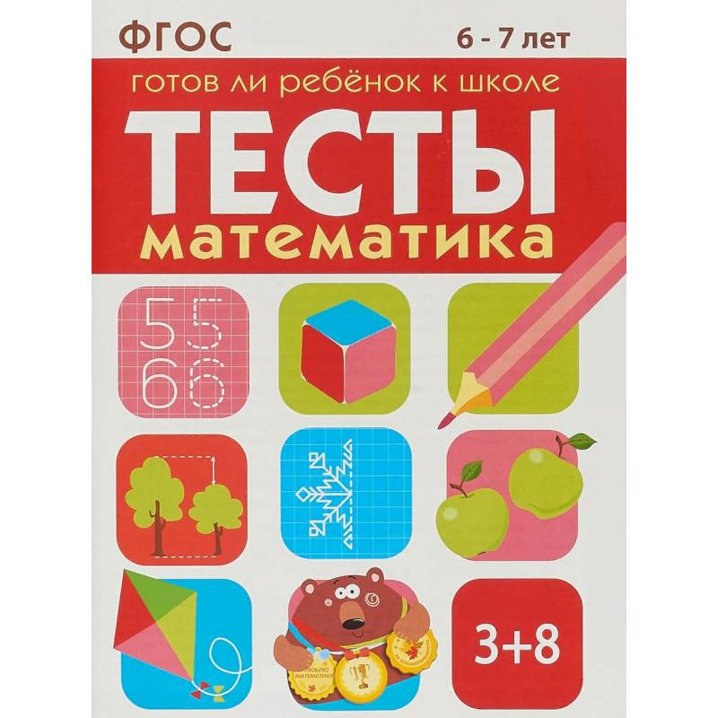 Тесты. Математика. 6-7 лет. Готов ли ребенок к школе Тесты. Математика. 6-7 лет. Готов ли ребенок к школе