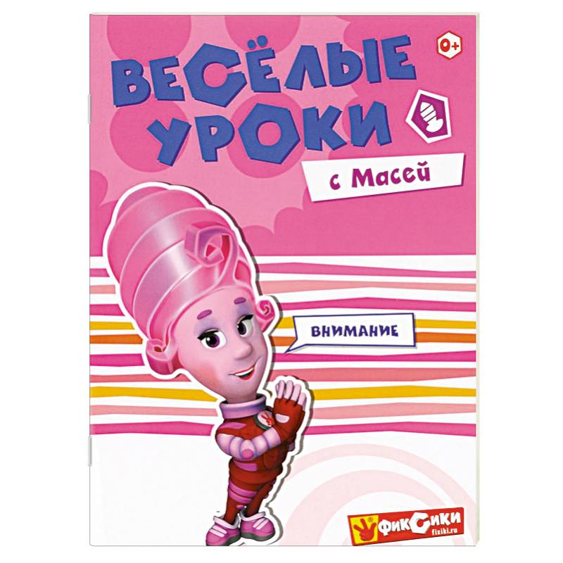 Веселые уроки с Масей. Внимание