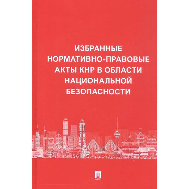 Избранные нормативно-правовые акты КНР в области национальной безопасности