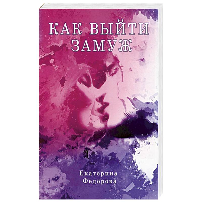 Как выйти замуж Как выйти замуж