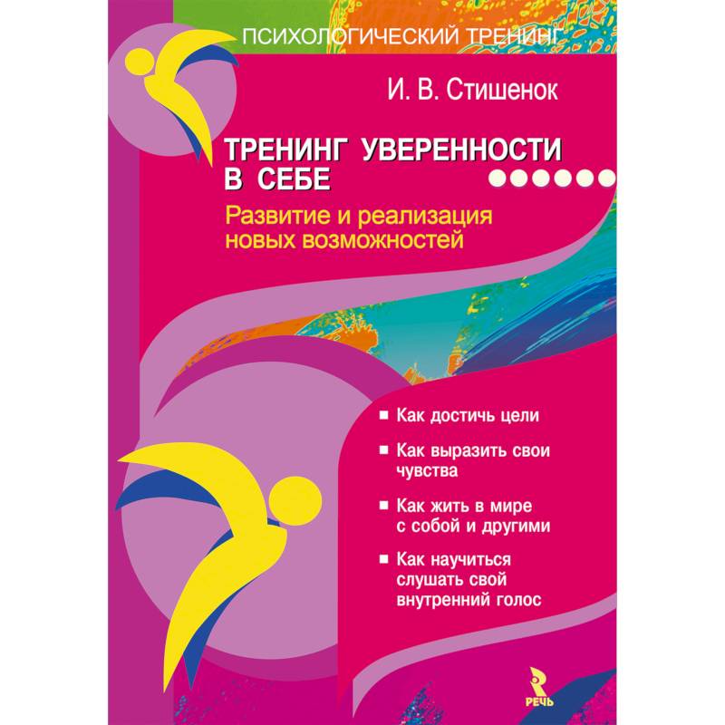 Тренинг уверенности в себе. Развитие и реализация новых возможностей