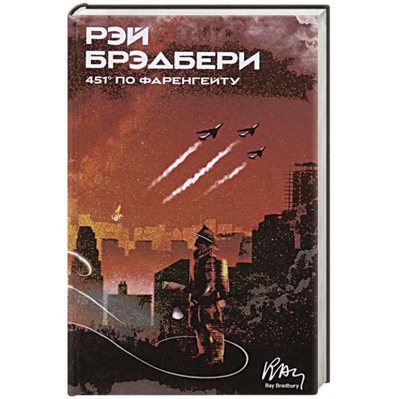451' по Фаренгейту 451' по Фаренгейту