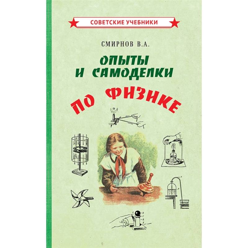 Опыты и самоделки по физике Опыты и самоделки по физике