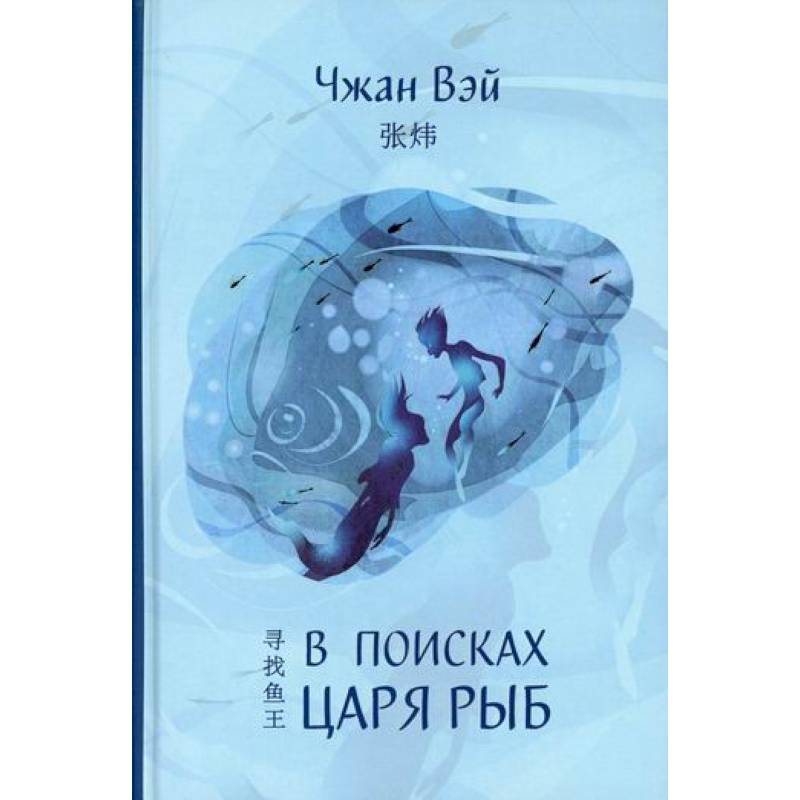 В поисках царя рыб В поисках царя рыб