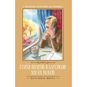 Стихи поэтов-классиков XIX-XX веков Стихи поэтов-классиков XIX-XX веков