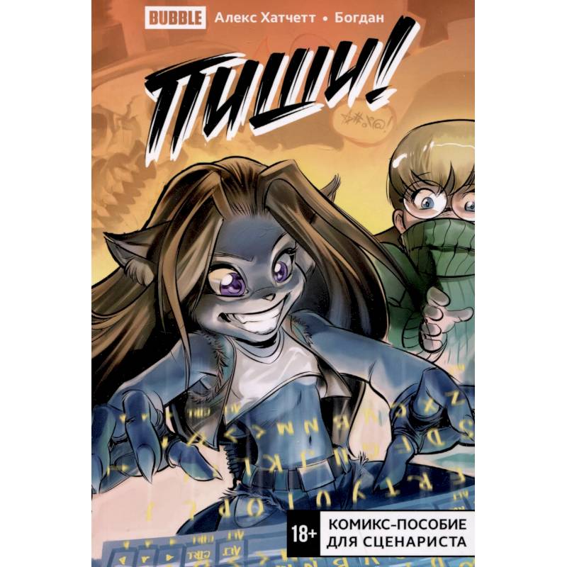 Пиши! (Script it!). Комикс-пособие для сценариста Пиши! (Script it!). Комикс-пособие для сценариста
