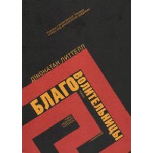 Благоволительницы Благоволительницы