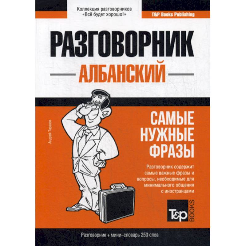 Албанский разговорник и мини-словарь. 250 слов Албанский разговорник и мини-словарь. 250 слов