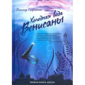 Холодная вода Венисаны Холодная вода Венисаны