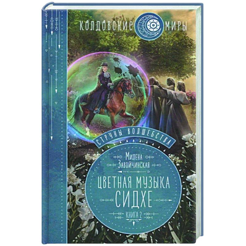 Струны волшебства. Книга вторая. Цветная музыка сидхе Струны волшебства. Книга вторая. Цветная музыка сидхе