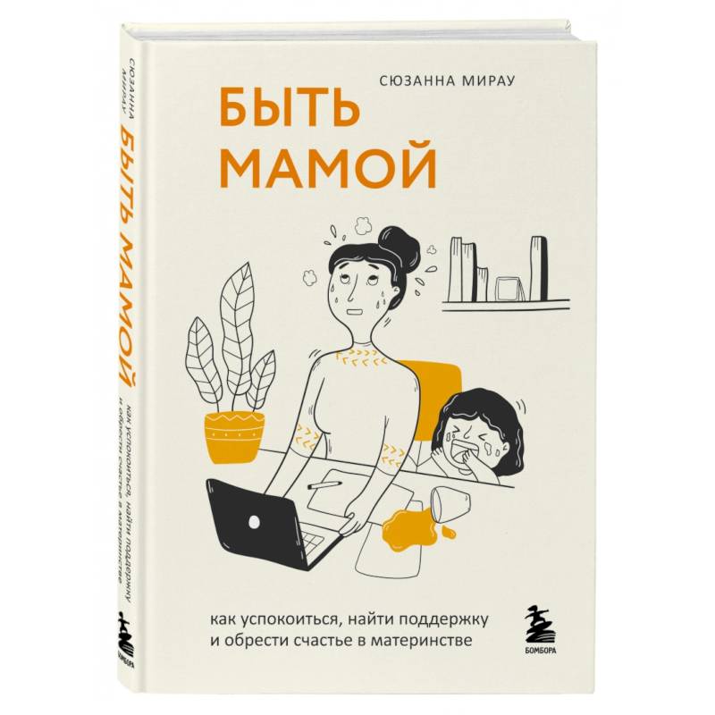 Быть мамой. Как успокоиться, найти поддержку и обрести счастье в материнстве Быть мамой. Как успокоиться, найти поддержку и обрести счастье в материнстве