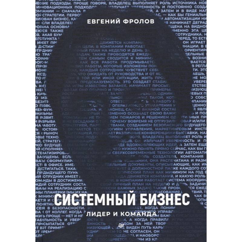 Системный бизнес. Лидер и команда