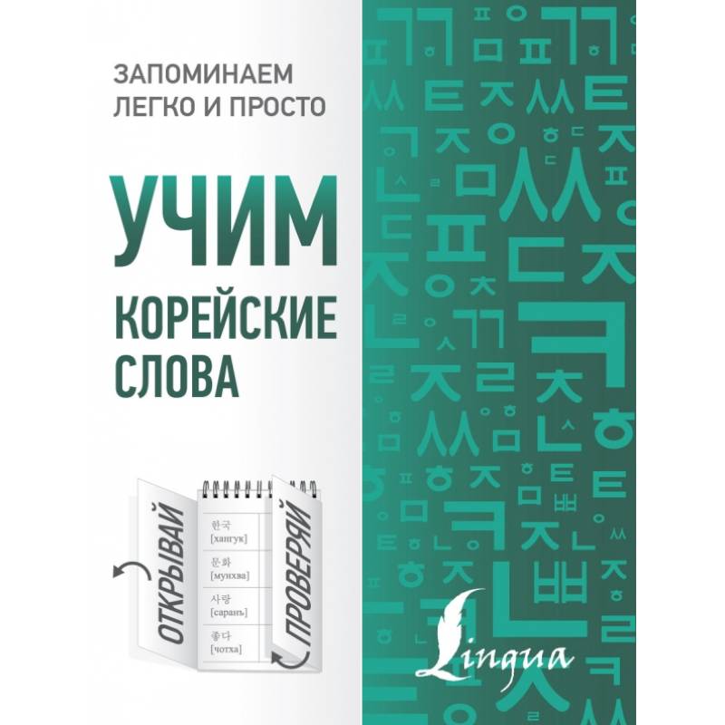 Учим корейские слова Учим корейские слова