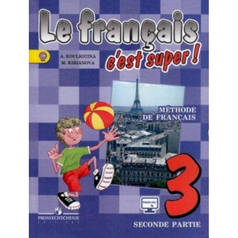 Французский язык. 3 класс. Учебник в 2-х частях для общеобразовательных учреждений. Часть 2. ФГОС Французский язык. 3 класс. Учебник в 2-х частях для общеобразовательных учреждений. Часть 2. ФГОС