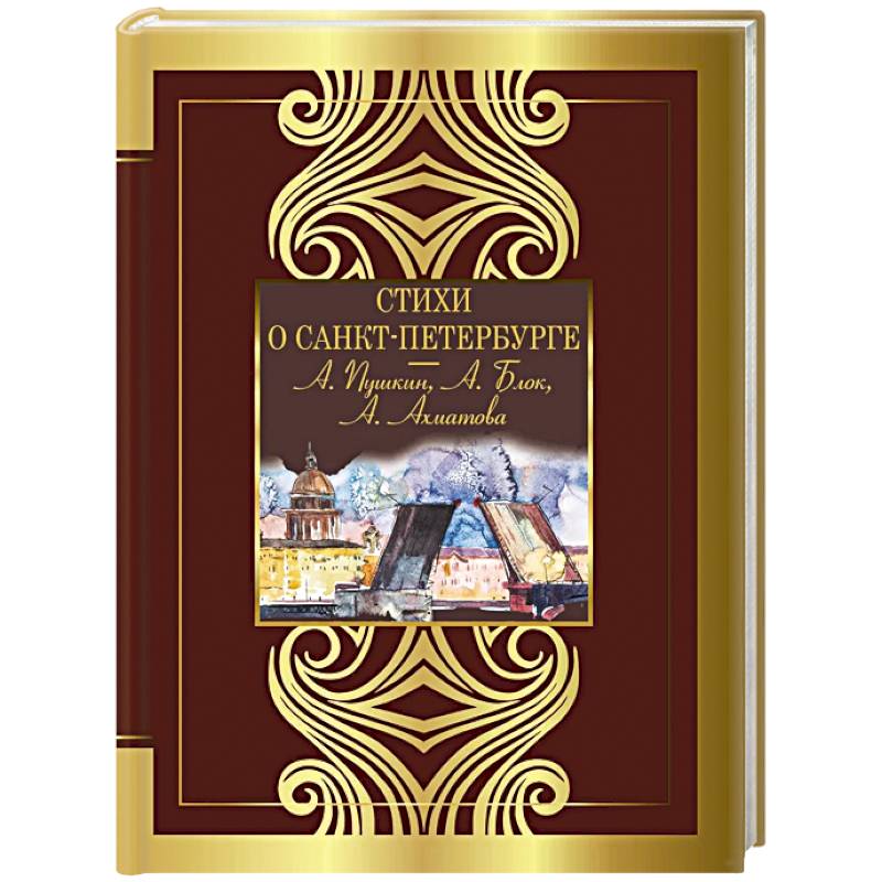 Стихи о Санкт-Петербурге