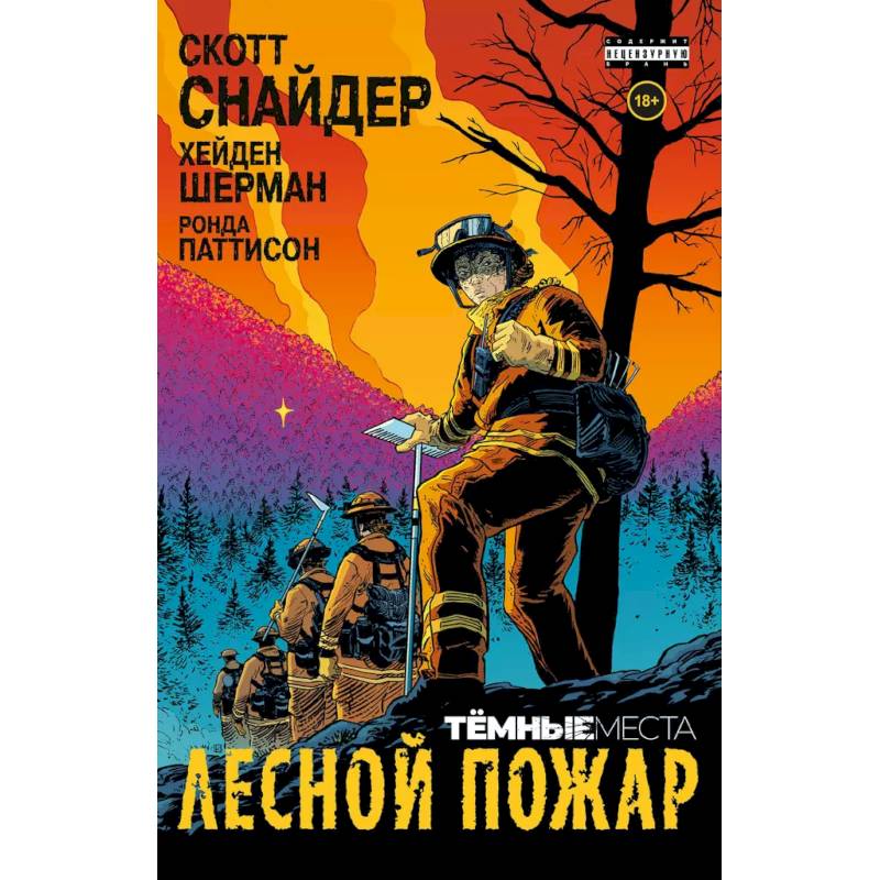 Тёмные места: Лесной пожар Тёмные места: Лесной пожар