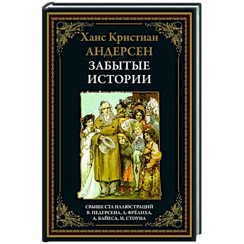 Забытые истории Забытые истории
