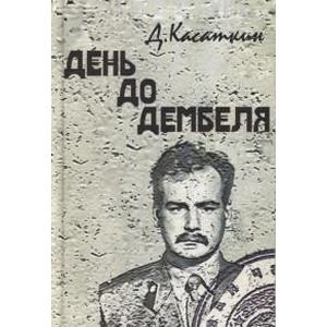 День до дембеля