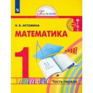Математика. 1 класс. Учебник. В 2-х частях. Часть 1. ФГОС Математика. 1 класс. Учебник. В 2-х частях. Часть 1. ФГОС